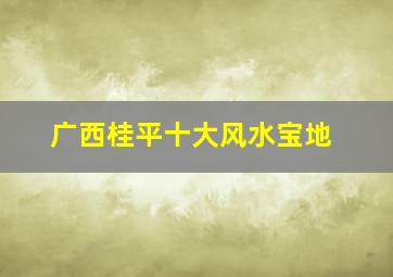 广西桂平十大风水宝地