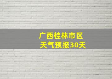 广西桂林市区天气预报30天