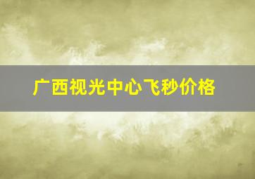 广西视光中心飞秒价格