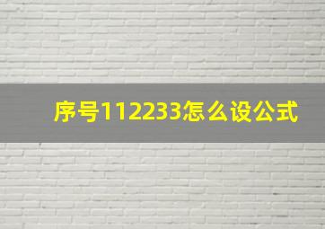 序号112233怎么设公式