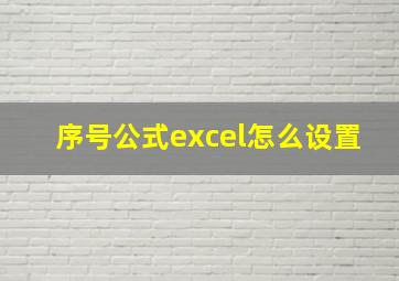 序号公式excel怎么设置