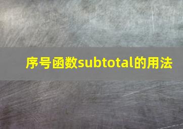 序号函数subtotal的用法