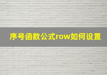 序号函数公式row如何设置