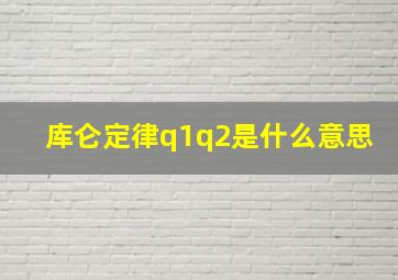 库仑定律q1q2是什么意思