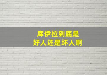 库伊拉到底是好人还是坏人啊