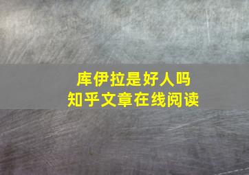 库伊拉是好人吗知乎文章在线阅读