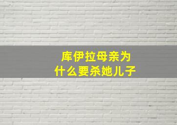 库伊拉母亲为什么要杀她儿子