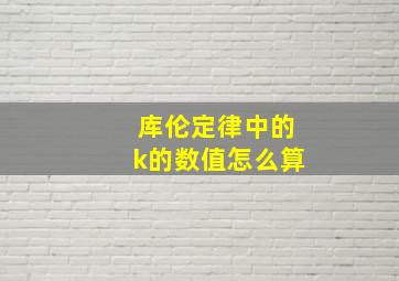 库伦定律中的k的数值怎么算