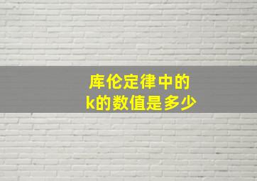 库伦定律中的k的数值是多少