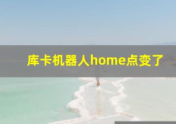 库卡机器人home点变了