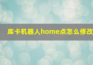 库卡机器人home点怎么修改