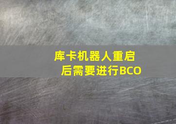 库卡机器人重启后需要进行BCO