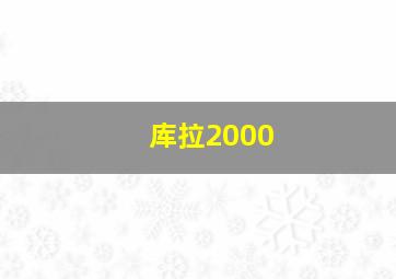 库拉2000