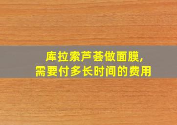 库拉索芦荟做面膜,需要付多长时间的费用