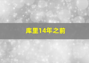 库里14年之前