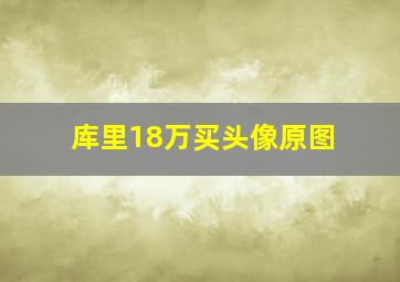 库里18万买头像原图