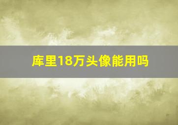 库里18万头像能用吗