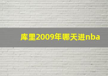 库里2009年哪天进nba