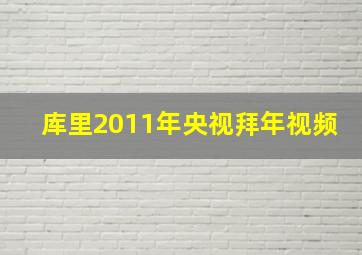 库里2011年央视拜年视频