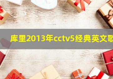 库里2013年cctv5经典英文歌