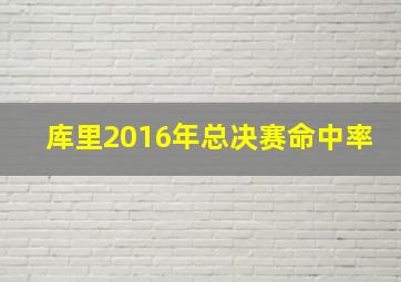 库里2016年总决赛命中率