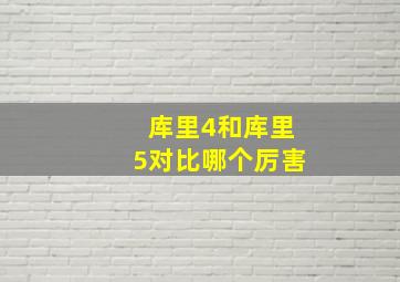 库里4和库里5对比哪个厉害