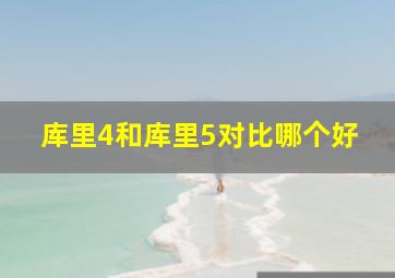 库里4和库里5对比哪个好