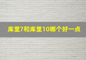 库里7和库里10哪个好一点