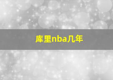 库里nba几年