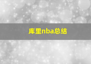 库里nba总结