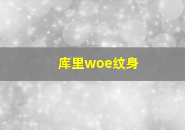 库里woe纹身