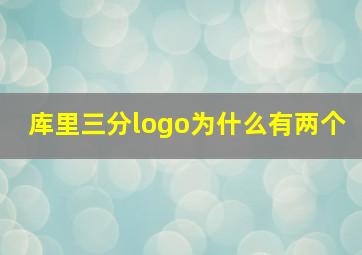 库里三分logo为什么有两个