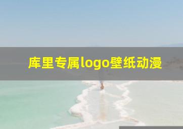 库里专属logo壁纸动漫