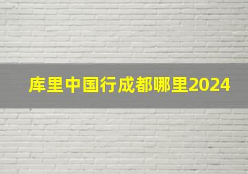 库里中国行成都哪里2024