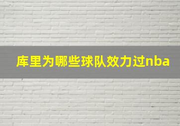 库里为哪些球队效力过nba