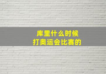 库里什么时候打奥运会比赛的