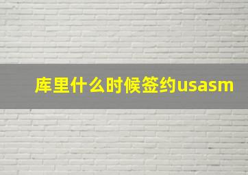 库里什么时候签约usasm