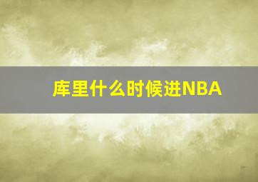 库里什么时候进NBA