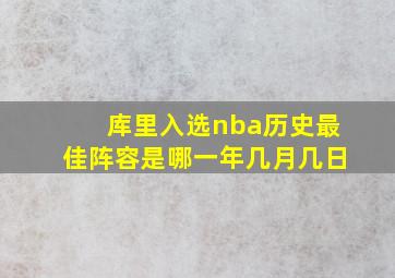 库里入选nba历史最佳阵容是哪一年几月几日