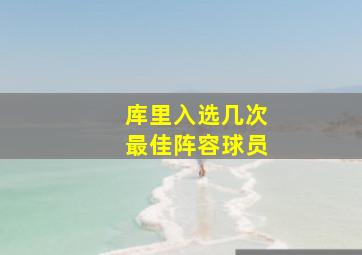 库里入选几次最佳阵容球员