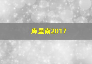 库里南2017