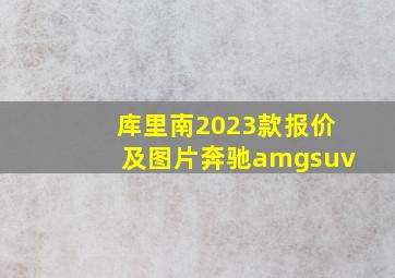 库里南2023款报价及图片奔驰amgsuv