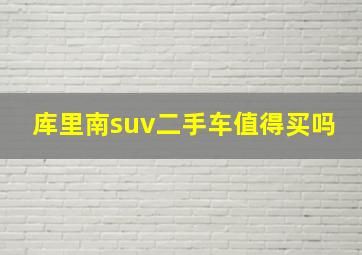 库里南suv二手车值得买吗