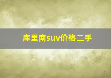 库里南suv价格二手