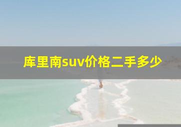 库里南suv价格二手多少