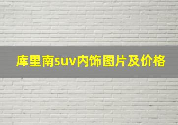 库里南suv内饰图片及价格