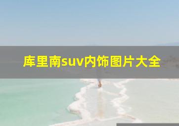 库里南suv内饰图片大全