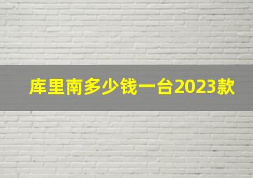 库里南多少钱一台2023款