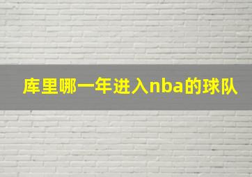 库里哪一年进入nba的球队