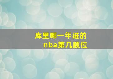 库里哪一年进的nba第几顺位